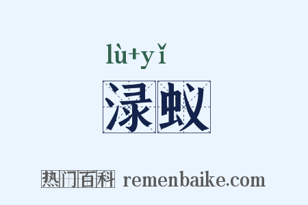 渌蚁是什么意思的图片